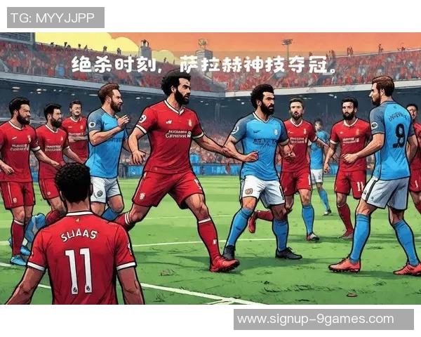 萨拉赫领衔新一届足球盛宴展现非凡技艺与团队精神